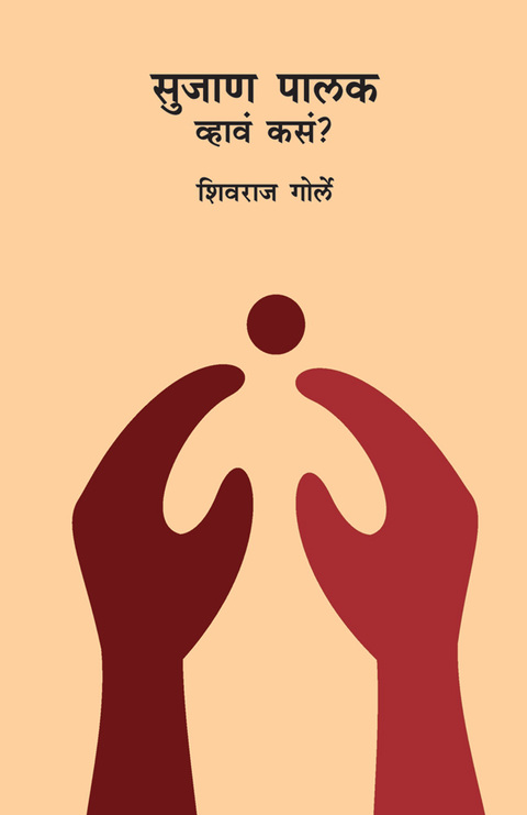 Sujan Palak vhava kasa? | सुजाण पालक व्हावं कसं?